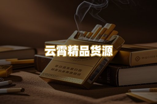 云霄精品货源