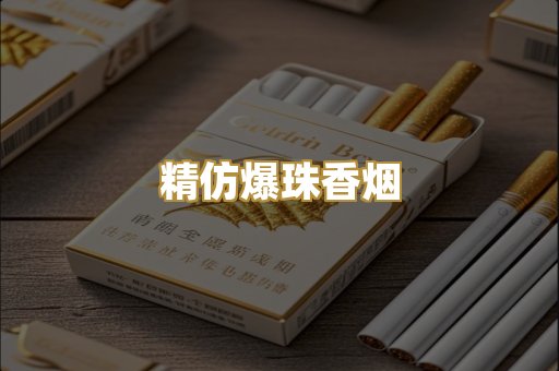 精仿爆珠香烟