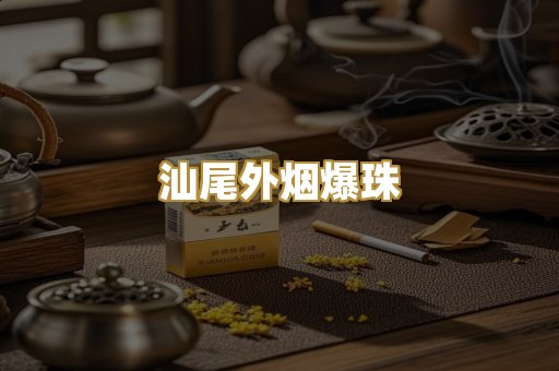 汕尾外烟爆珠